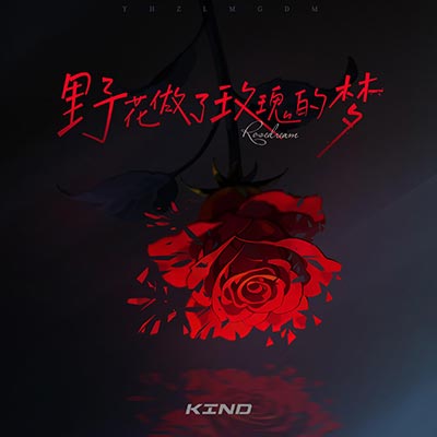 野花做了玫瑰的梦歌词 - KIND