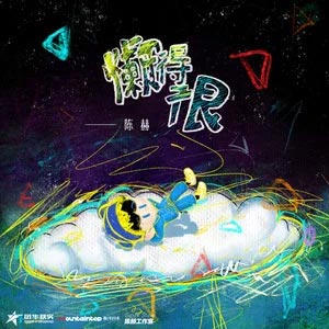 懒得很歌词 - 陈赫