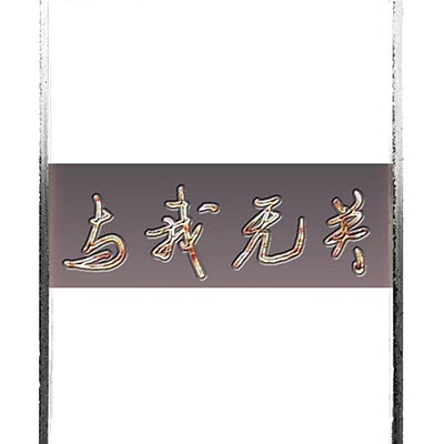 与我无关歌词 - 海东Diend