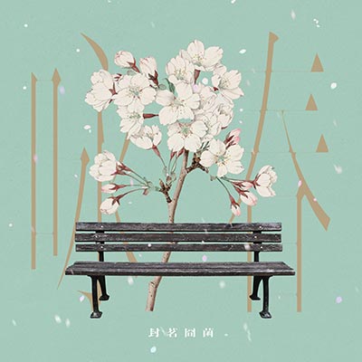 咏春歌词 - 封茗囧菌
