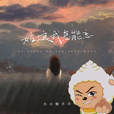 姑娘我怎能忘 (小小懒羊羊版)歌词 - 小小懒羊羊