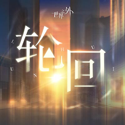 轮回歌词 - 世界之外