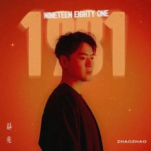 蝴蝶海歌词 - 赵兆/郁可唯