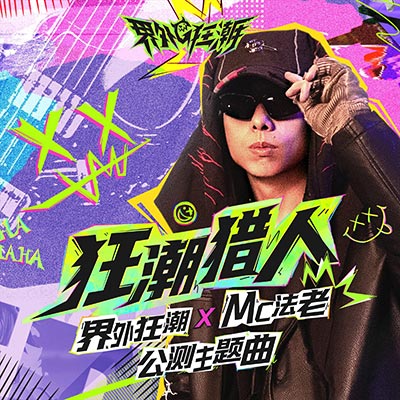 狂潮猎人(《界外狂潮》公测主题曲)歌词 - 法老