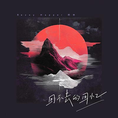 回不去的回忆歌词 - Rezey / Happer / 阿林
