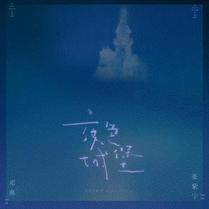 夜色城堡歌词 - 邓典/张紫宁
