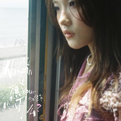 你在想什么歌词 - 汉堡黄