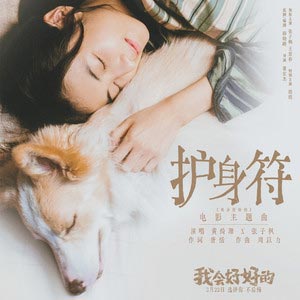 护身符 (《我会好好的》电影主题曲)歌词 - 黄绮珊/张子枫