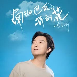 南迦巴瓦开的花歌词 - 李玉刚