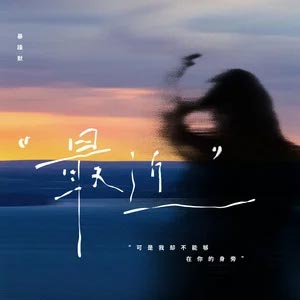 最近 (可是我却不能够在你的身旁)歌词 - 暴躁默