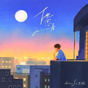 他恋着歌词 - 苏醒AllenSu