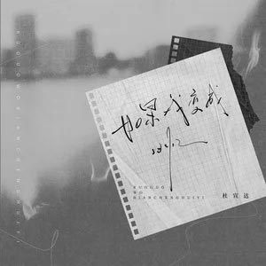 如果我变成回忆歌词 - 杜宣达