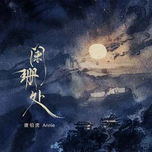 阑珊处歌词 - 唐伯虎Annie