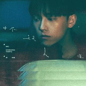 怀疑人生歌词 - MC 张天赋