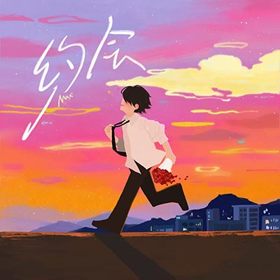 约会歌词 - Max李玄