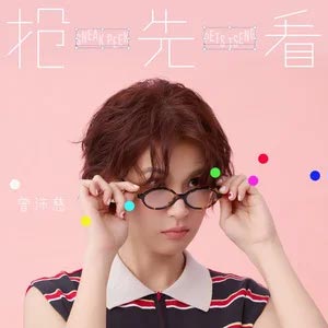 抢先看歌词 - 曾沛慈