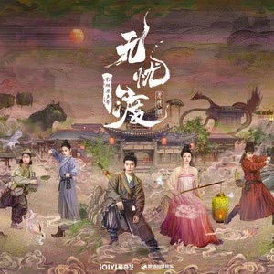 无忧·念 (《无忧渡》影视剧片尾曲)歌词 - 单依纯/杨宗纬