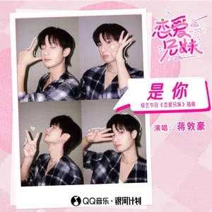 是你(综艺节目《恋爱兄妹》插曲)歌词 - 蒋敦豪