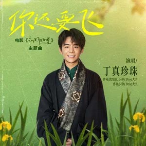 你还要飞 (《永不失联的爱》电影主题曲)歌词 - 理塘丁真