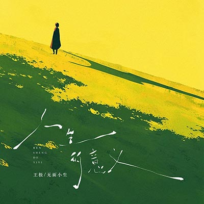 人生的意义歌词 - 王极 / 无面小生