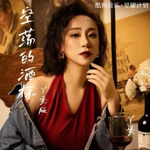 空荡的酒杯（丫蛋版）歌词 - 丫蛋