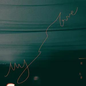 My Love (女版)歌词 - 刘大拿