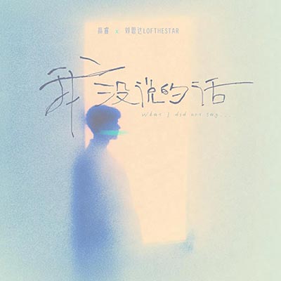 我没说的话歌词 - 高睿 / 刘思达LOFTHESTAR