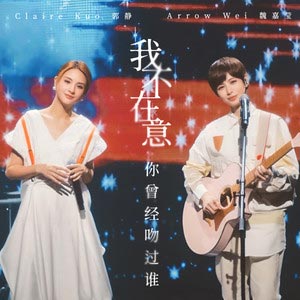 我不在意你曾经吻过谁歌词 - 魏嘉莹/郭静