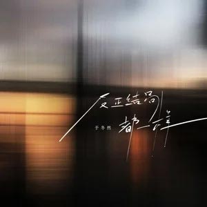 反正结局都一样歌词 - 于冬然