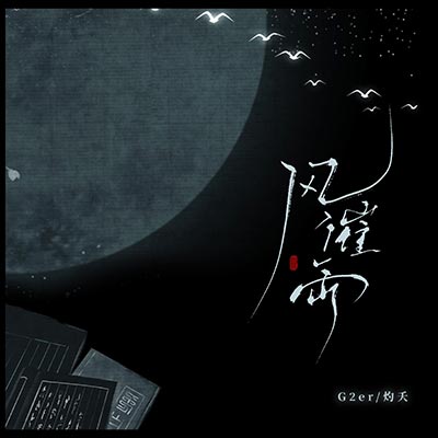 风催雨歌词 - 祝青(G2er) / 灼夭