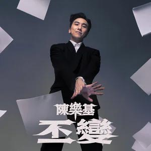 丕变歌词 - 陈乐基