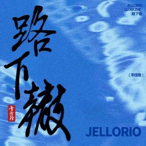 路下辙歌词 - JelloRio李佳隆