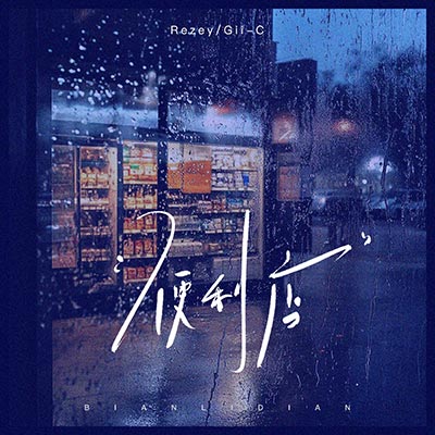 楼下便利店(最后见一面)歌词 - Rezey / Gii-C