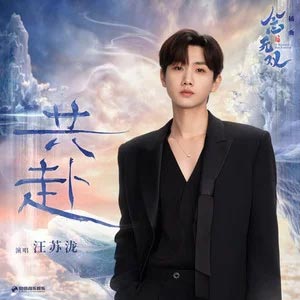 共赴 (《念无双》影视剧插曲)歌词 - 汪苏泷