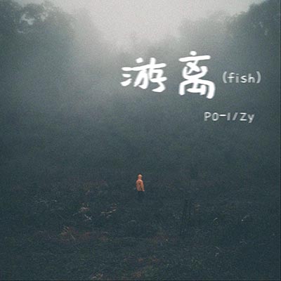 游离(洗澡的时候想出来的旋律)歌词 - Zy / P0-1