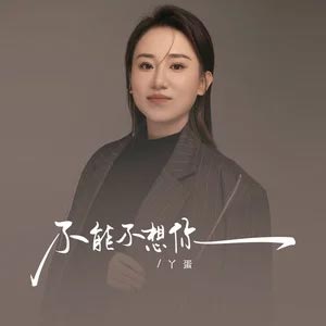 不能不想你(丫蛋版)歌词 - 丫蛋