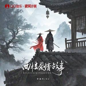 西楼爱情故事歌词 - 李袁杰 /Au