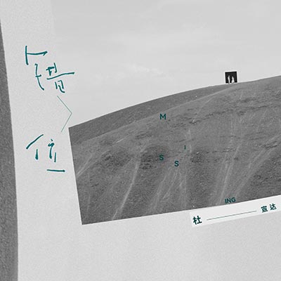 错位歌词 - 杜宣达