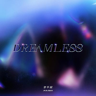 梦不眠(Dreamless)歌词 - POLARIX