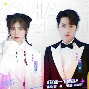 送你一个拥抱歌词 - 井胧/赖美云