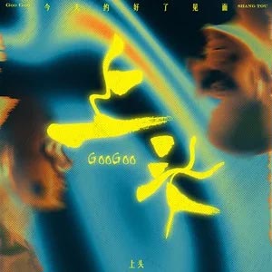 上头歌词 - GooGoo