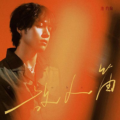 故人笛歌词 - 池约翰C.J