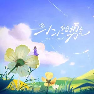 小小的勇气 (《小小的勇气》综艺主题曲)歌词 - 段奥娟