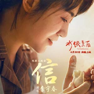 信(电影《水饺皇后》主题曲)歌词 - 李宇春