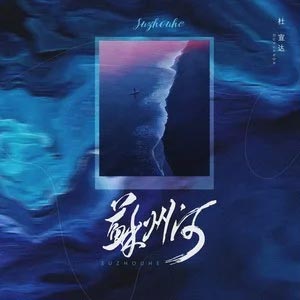 苏州河歌词 - 杜宣达