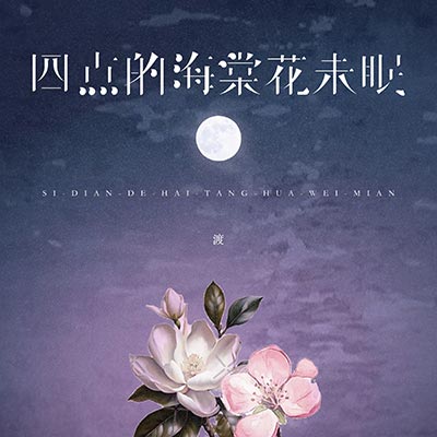 四点的海棠花未眠歌词 - 钟棋煜