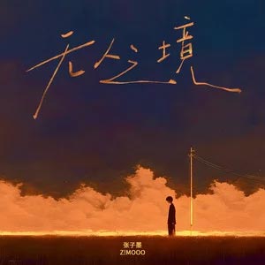 无人之境歌词 - TF_ING张子墨