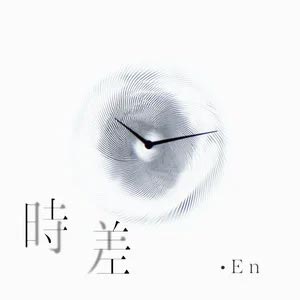 时差歌词 - en