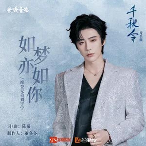 如梦亦如你 (《千秋令》影视剧片头曲)歌词 - 摩登兄弟刘宇宁
