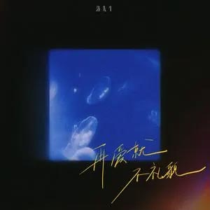 再爱就不礼貌歌词 - 洛先生